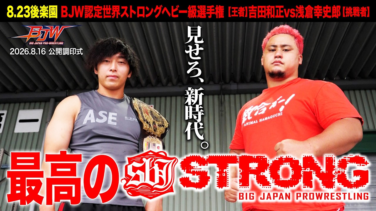 【公開調印式】吉田和正vs浅倉幸史郎【BJW認定世界ストロングヘビー級選手権/大日本プロレス 2026.8.23後楽園ホール大会】