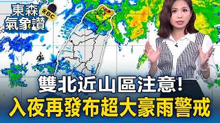雙北近山區注意！入夜再發布「超大豪雨」警戒【東森氣象讚】