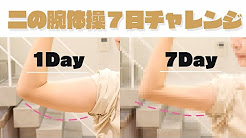 1週間二の腕痩せ Youtube