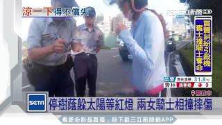 停樹蔭躲太陽等紅燈　兩女騎士相撞摔傷｜三立新聞台