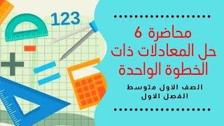 رياضيات الصف الاول متوسط حل المعادلات ذات الخطوة الواحدة