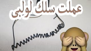 اعملى اى سلك الى لولبى فى دقيقتين