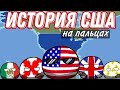 Как США такими богатыми стали? // История США на пальцах // history of USA