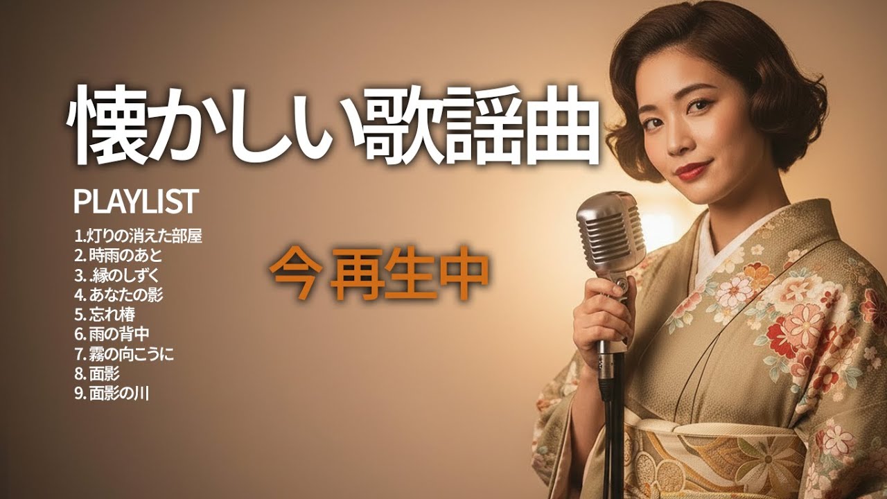 心に沁みる昭和歌謡メドレー📀60〜80年代の名曲特集｜懐メロBGM