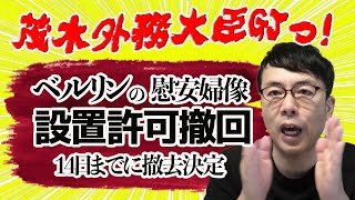 「ドイツベルリンの慰安婦像、設置許可撤回、14日までに撤去決定」「韓国政府抗議」のニュース解説│上念司チャンネル ニュースの虎側