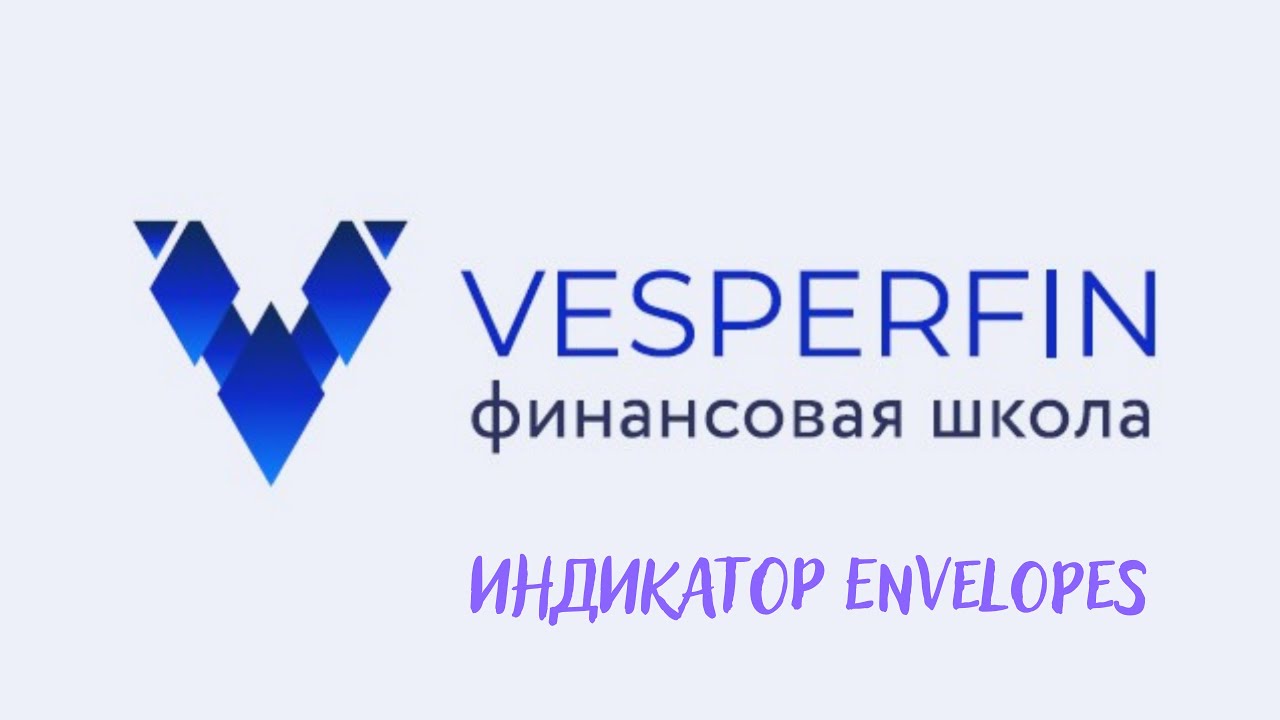 Индикатор Envelopes: Полное руководство по настройке и использованию в торговле