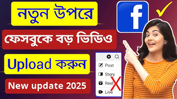 ফেসবুকে বড় ভিডিও আপলোড ওপশন নেই। Facebook video upload problem / পেজে ভিডিও আপলোড করার নতুন নিয়ম। Fb