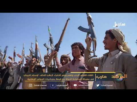 المرصد| اللقاء القبلي لقبائل أرحب ونهم وبني الحارث لإعلان النكف لإسناد الجيش في معركة استعادة الدولة