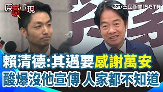 【#原音重現】賴清德叫陳其邁「感謝蔣萬安？」酸爆：要不是台北市長 人家都不知道高雄市政績這麼好！｜三立新聞網 SETN.com
