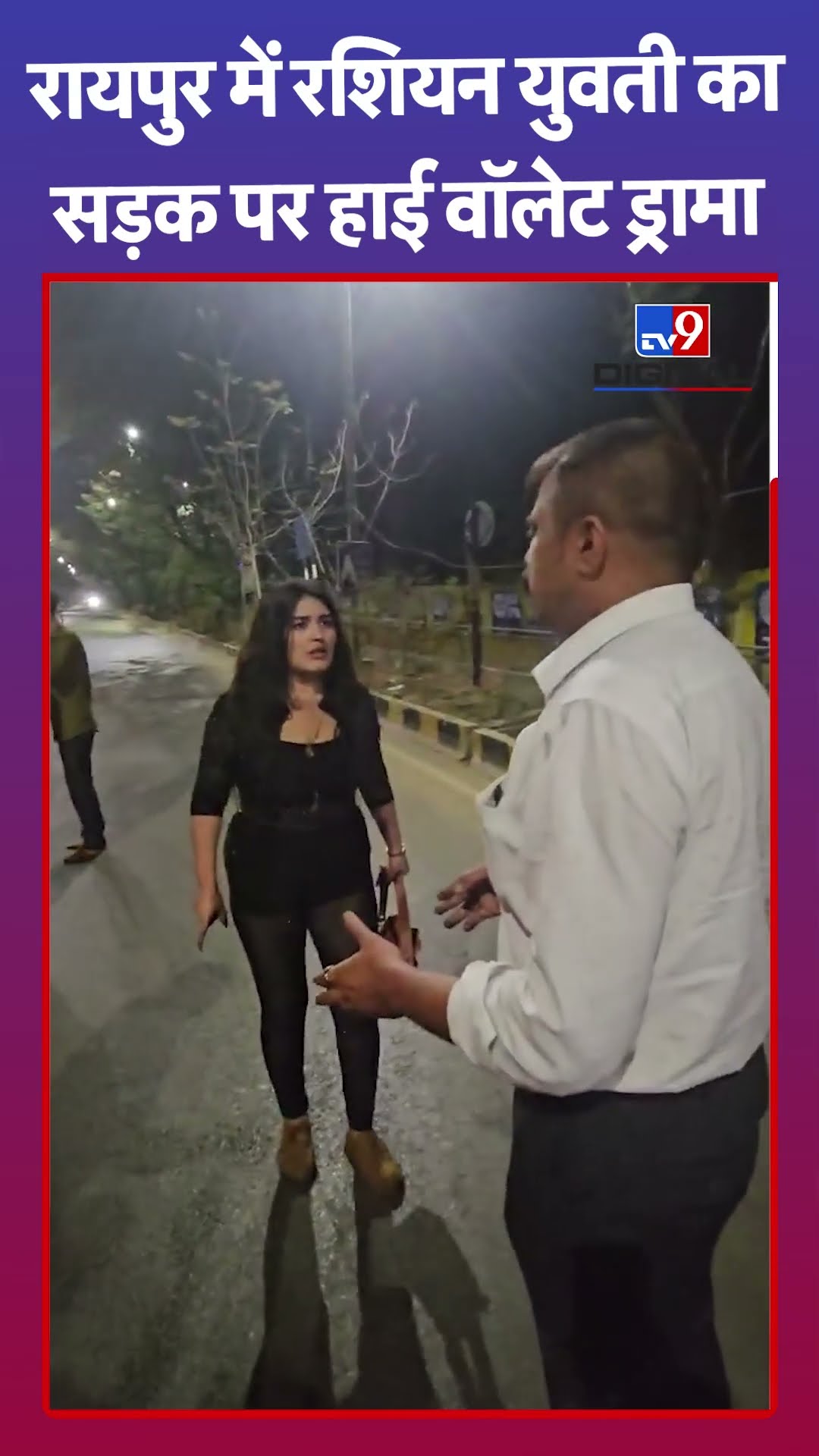 Chhattisgarh News: रायपुर में रशियन युवती का सड़क पर हाई वॉलेट ड्रामा...#ytshorts