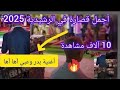 أجمل قصارة دازت فكلميمة للفنان سيمو گولميمة وعبدو ارخى نايضة 
