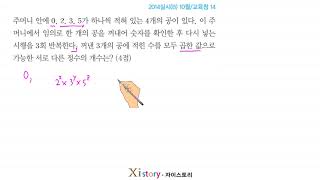 2014년 10월 고3 학력평가(모의고사) 수학 14번(B형)
