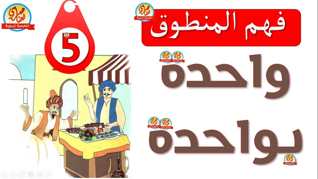 نص فهم المنطوق واحدة بواحدة