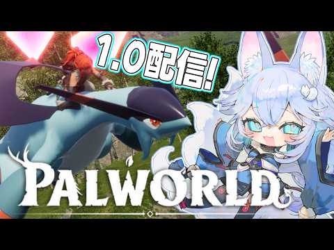【Palworld】パルワールド1.0配信！！inこはくサーバー【#Vtuber】