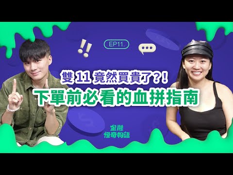 EP11 雙11優惠又來了！先別急著下單 來看雙11精省購物指南 ft.冰蹦拉｜金融怪奇物語｜袋鼠金融