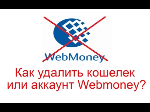 Как удалить кошелек или аккаунт Webmoney?