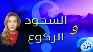 معنى السجود و الركوع من خلال آيات المصحف 📖