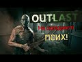 Outlast. Як пройти на складності Псих?