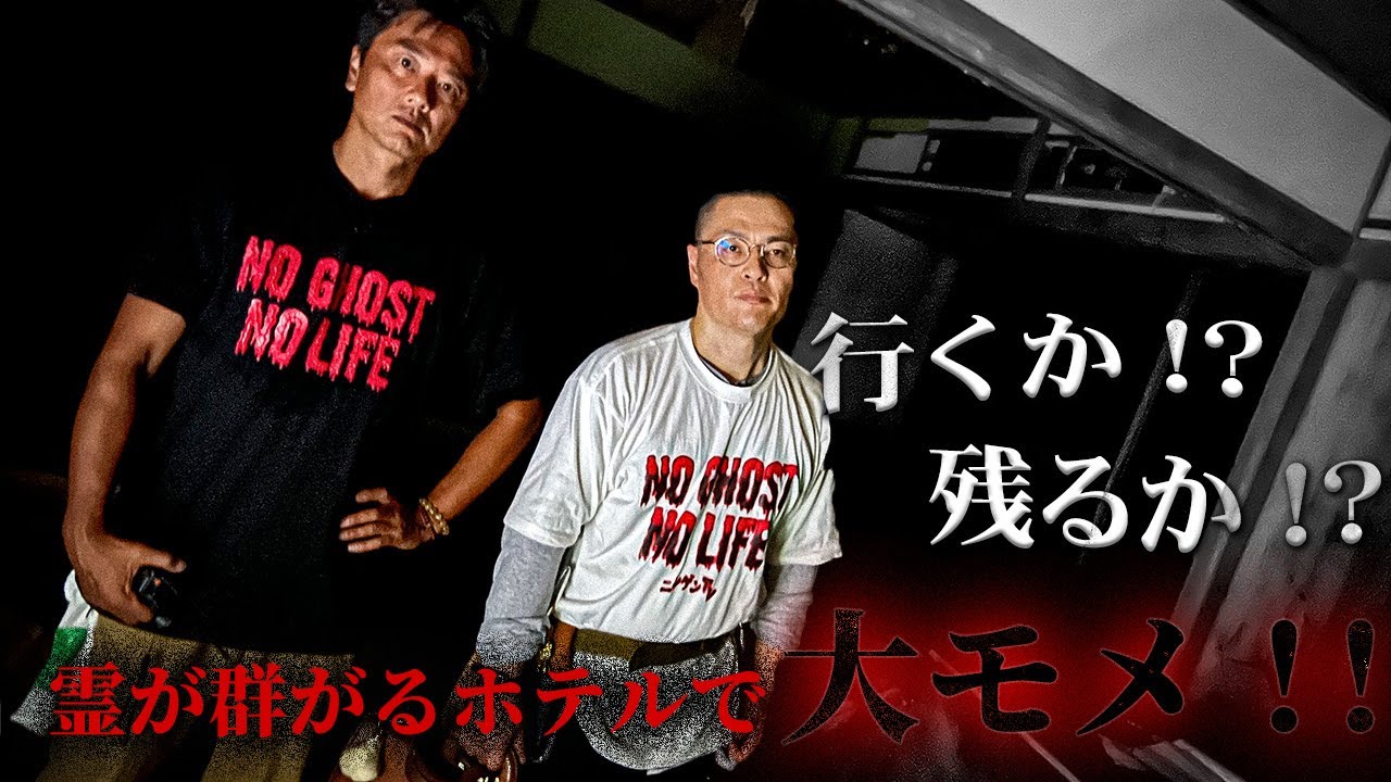 【激論】霊が群がる心霊ホテルでニンゲンTVが真剣大激論。確実にそこにいる霊をなにがなんでも撮りたい！！！