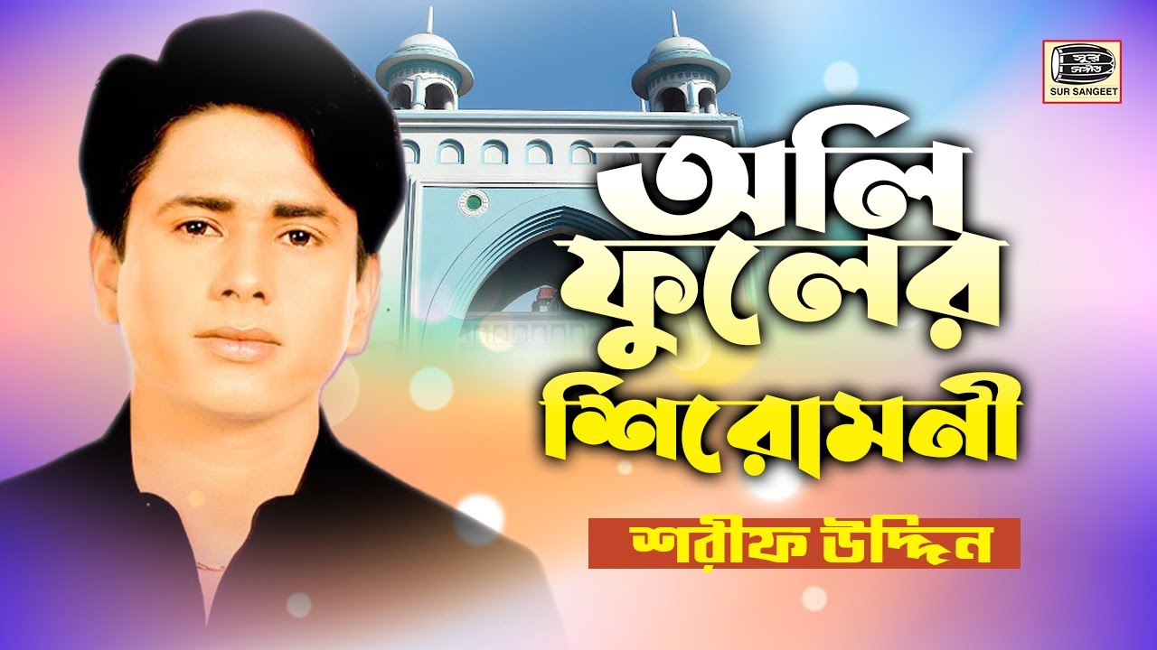 শরীফ উদ্দীন | অলি ফুলের শিরোমনী | Sharif Uddin | Oli Fuler Shiromoni | ভান্ডারী গান | Sur Sangeet