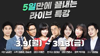 5일만에 끝내는 라이브 특강! | 단원 및 핵심 개념 단기특강
