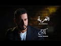 Alghorba Tarek Haddad الغربة طارق حداد 
