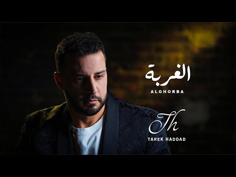 Alghorba Tarek Haddad الغربة طارق حداد 