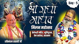 श्री राधामाधव मिलन महोत्सव एवं भूमि पूजन प्रेम सरोवर बरसाना !!Sri Vinod Babaji Maharaj