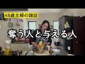 奪う人与える人の話　吸い取られて大変よ