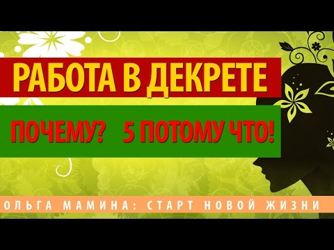 РАБОТА В ДЕКРЕТНОМ ОТПУСКЕ ПРЕИМУЩЕСТВ РАБОТЫ В ДЕКРЕТЕ-20-08-2015