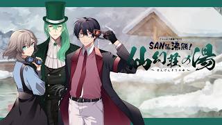 【クトゥルフ神話TRPG】SAN値沸騰！仙幻荘の湯 PL：ALTO/結崎有理/高音超子 #超あるゆりの湯