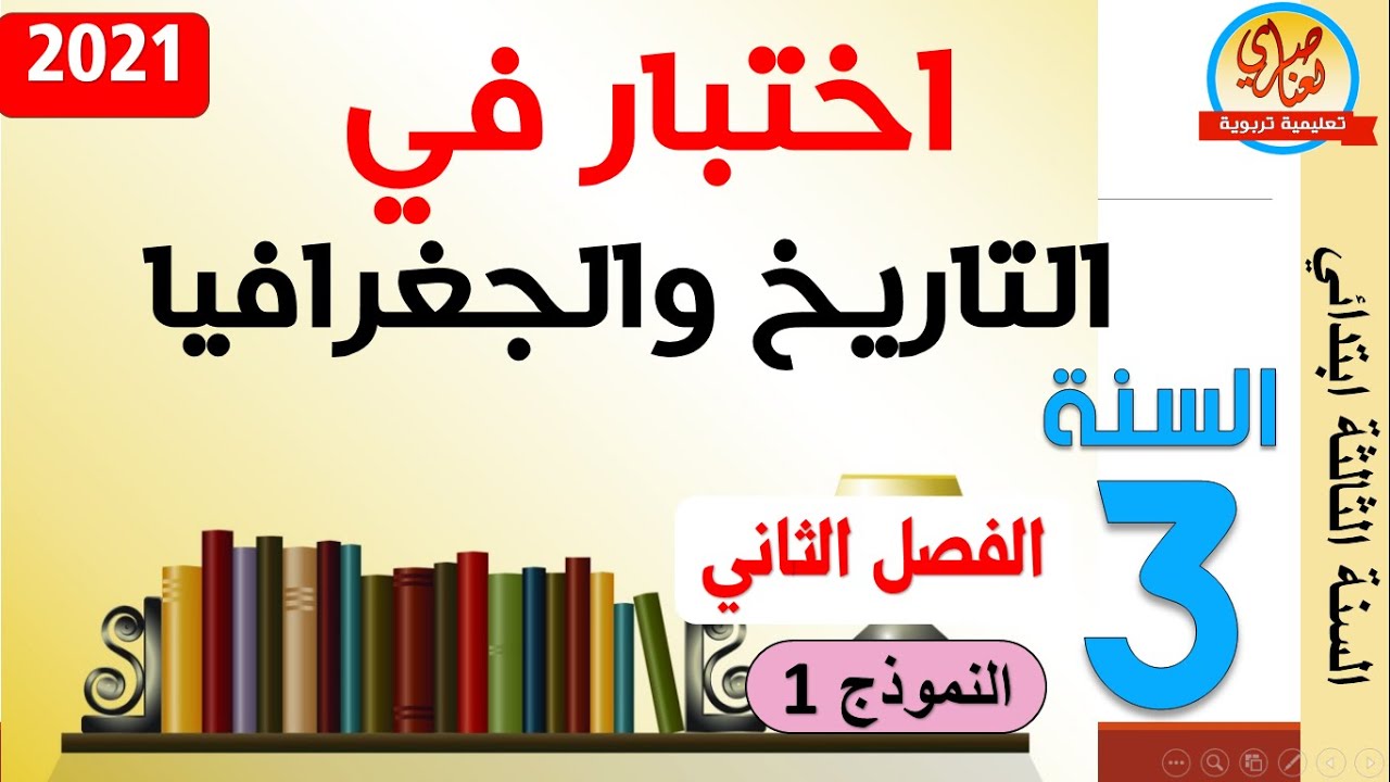 اختبار في التاريخ والجغرافيا للسنة الثالثة ابتدائي الفصل الثاني النموذج1