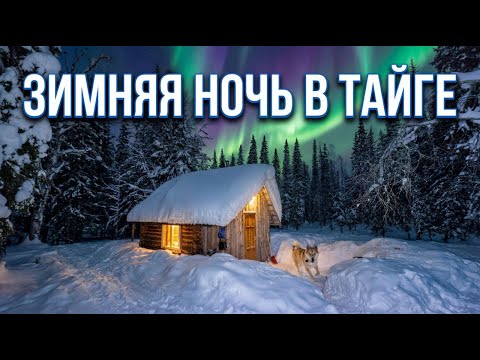 A night in a taiga hut. Our furry friend has arrived with us! We're getting ready for grayling fi...
