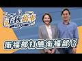 '26.08.03【觀點│千秋萬事】衛福部打臉衛福部？｜@中廣新聞網BCC​