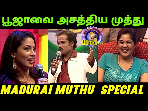 பூஜாவை அசத்திய மதுரை முத்து | Actress Pooja Stunning | Madurai Muthu Comedy New | Asathapovathu Yaru