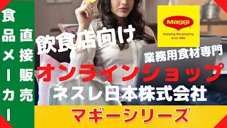 【マギー 8品】 ネスレ日本㈱  飲食店向け業務用食材オンラインショップ