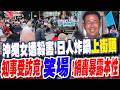 沖繩女遭殺害!駐日美軍傻辯"不知情" 知事受訪竟"笑場" 日本民眾炸鍋"上街頭"