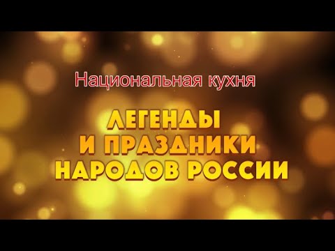 Рубрика «Национальная кухня. Легенды и праздники народов России»  Праздник Сабантуй