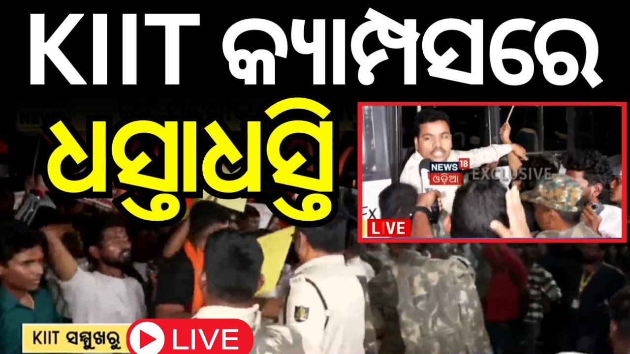 Live: କିଟ୍‌ରେ ଧସ୍ତାଧସ୍ତି | KIIT Campus Tension News | KIIT news