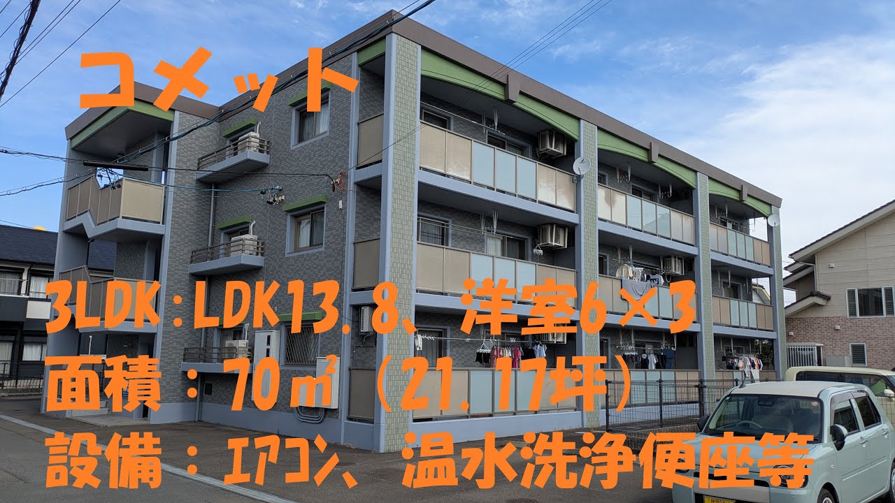 賃貸マンション　コメット　藤枝市下青島・3LDK