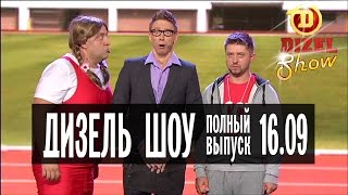 Дизель Шоу - 16 полный выпуск - 16.09.2016