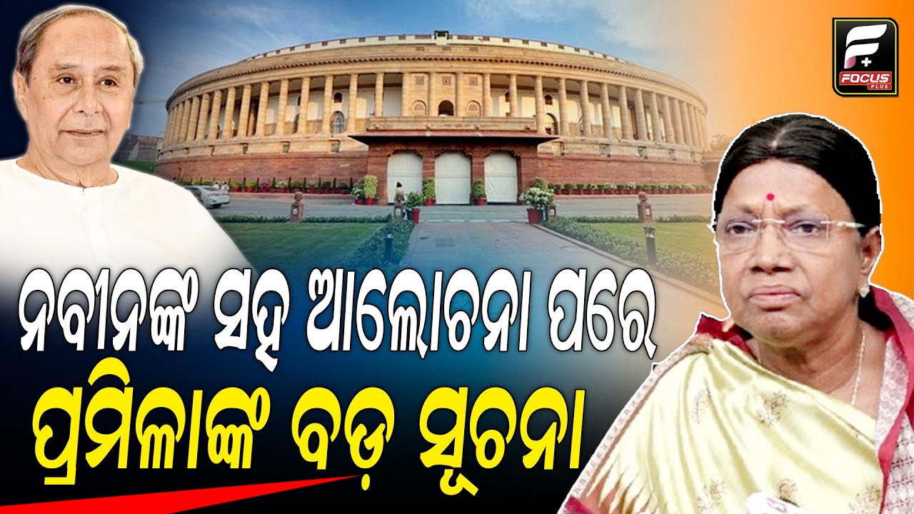 କିଏ ଯିବ ରାଜ୍ୟସଭା ନବୀନ ନିବାସରୁ ବାହାରି କହିଲେ ପ୍ରମିଳା ll FOCUS PLUS ||