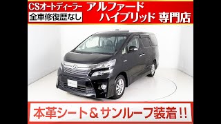 早い者勝ち★今週のお買い得車両★ヴェルファイアハイブリット後期2.4ZR-Gお問い合わせコード【04220】ワンオーナー車両！！オプション装備満載！黒本革シート・プレミアムサウンドシステム等