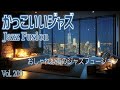 おしゃれな夜のジャズフュージョン
