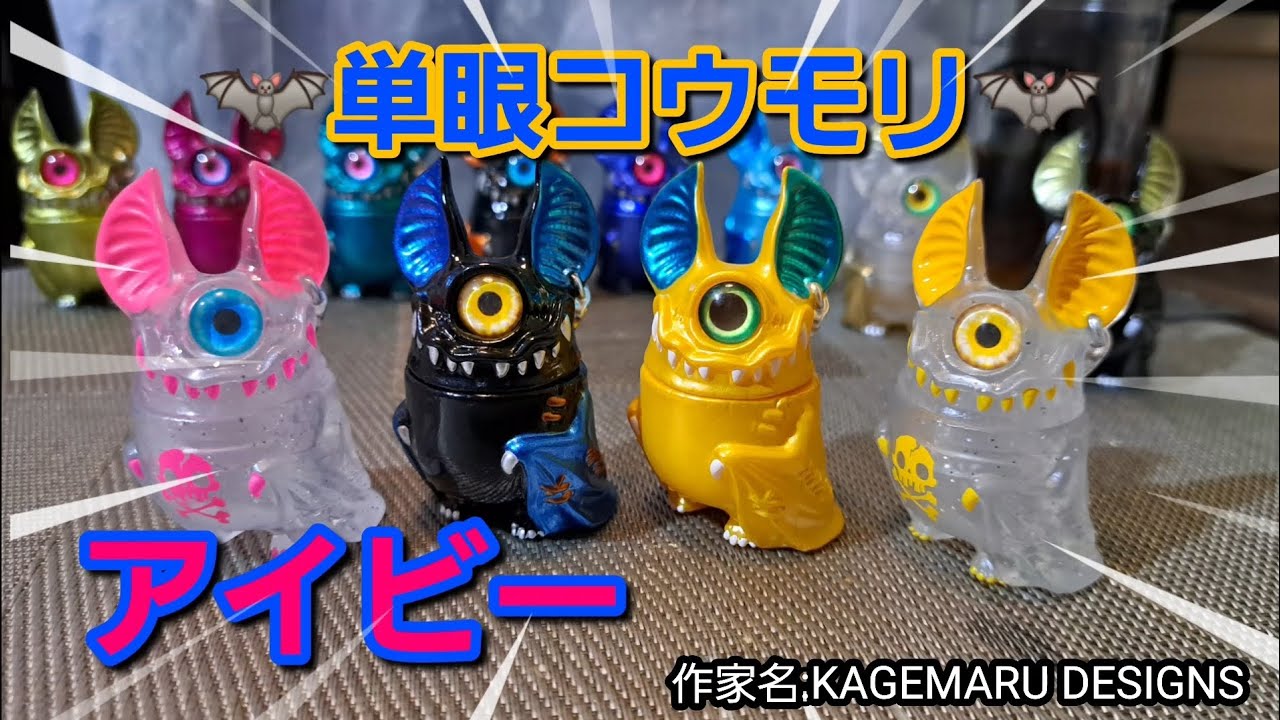 カプセルトイ】単眼コウモリ🦇アイビー❗作家名:KAGEMARU DESIGNS