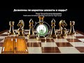 Дозволены ли шариатом шахматы и нарды?