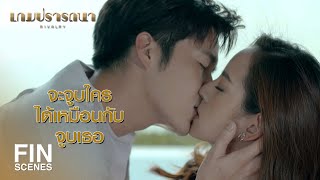 FIN | ถ้านายไปส่ง ฉันอาจจะเปลี่ยนใจไม่ไปก็ได้ | เกมปรารถนา EP.13 | Ch3Thailand