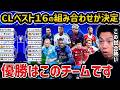 【レオザ】CLのベスト16の組み合わせが決定/このチームが優勝します/バルセロナ、レアル・マドリード、アーセナル、マンチェスーシティ【レオザ切り抜き】