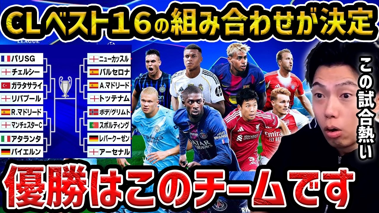 【レオザ】CLのベスト16の組み合わせが決定/このチームが優勝します/バルセロナ、レアル・マドリード、アーセナル、マンチェスーシティ【レオザ切り抜き】