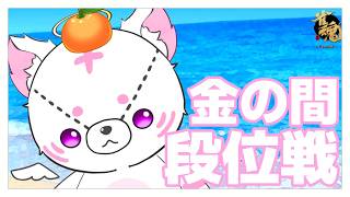 【#雀魂】ちょっとだけ金の間周回【#段位戦】